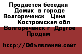 Продается беседка «Домик» в городе Волгореченск › Цена ­ 26 200 - Костромская обл., Волгореченск г. Другое » Продам   